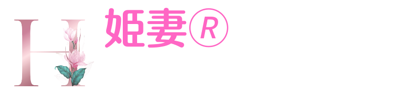 姫妻リッチプログラム